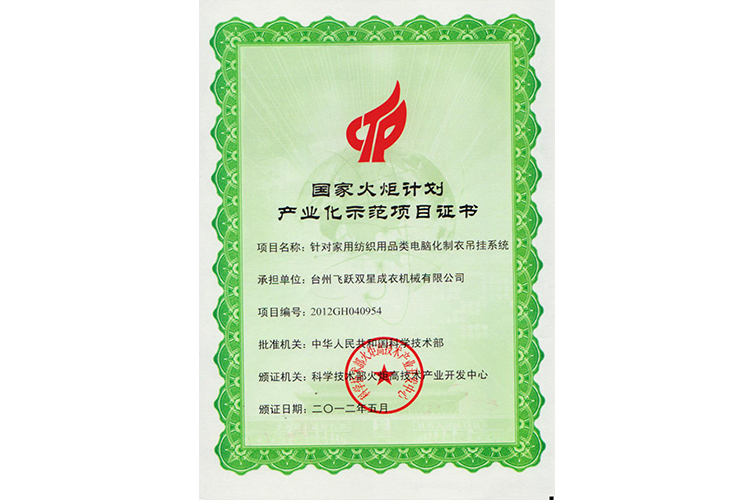 國(guó)家火炬計(jì)劃產(chǎn)業(yè)化示范項(xiàng)目證書(shū)（針對(duì)家用紡織用品類電腦化制衣吊掛系統(tǒng)）