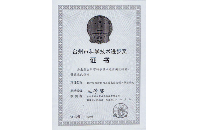 臺(tái)州市科學(xué)進(jìn)步獎(jiǎng)（針對(duì)家用紡織用品類電腦化制衣吊掛系統(tǒng)，三等獎(jiǎng)）